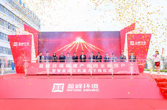蓄势奋进！尊龙凯时环境顺德产业园全面投产暨智能环卫机器人下线仪式圆满举行
