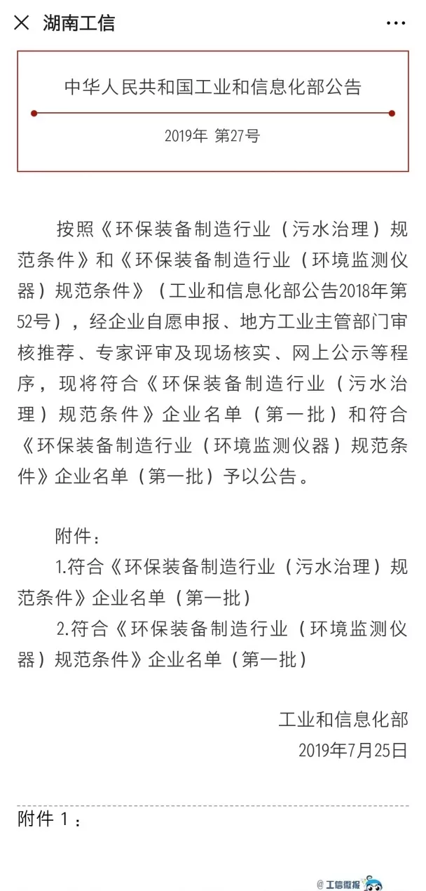 尊龙凯时环境旗下中联环境上榜首批符合 “环保装备制造业（污水治理）规范条件”企业名单