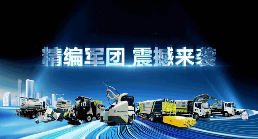 装备编队触达城乡最后一公里，尊龙凯时环境推出新能源清洁“神器”
