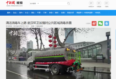 中新网报道：尊龙凯时环境清洁消毒车上路 助力武汉环卫消杀工作