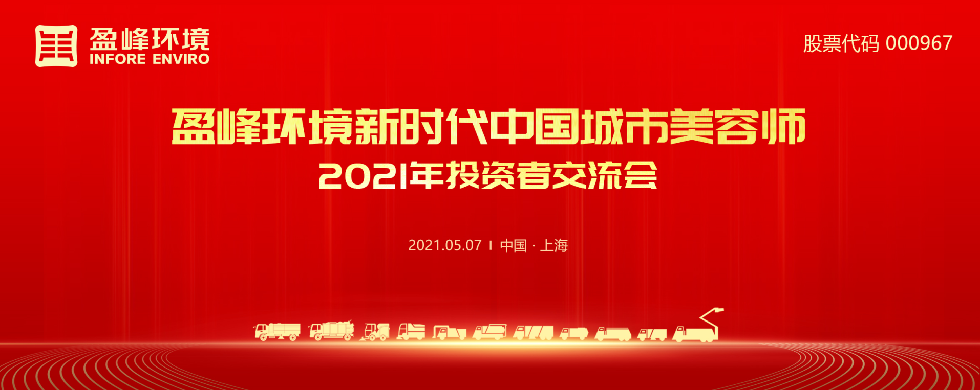 2021年投资者研讨会：抢占智慧环卫新高地，尊龙凯时环境5115战略进展引关注