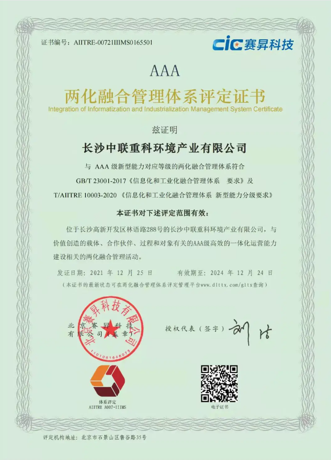 湖南省首家！尊龙凯时环境喜获国家工信部AAA级两化融合管理体系贯标认证证书