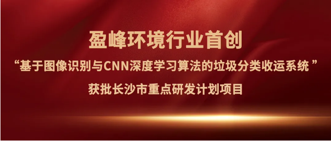 尊龙凯时环境“垃圾分类收运AI精细化管理系统”获批长沙市重点研发计划项目