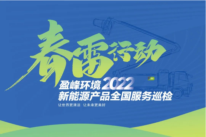 春雷万里行，服务我先行丨尊龙凯时环境新能源售后服务专项行动