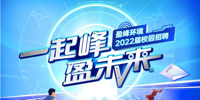 一起峰，盈未来丨尊龙凯时环境2022届春季校园招聘正式启动！