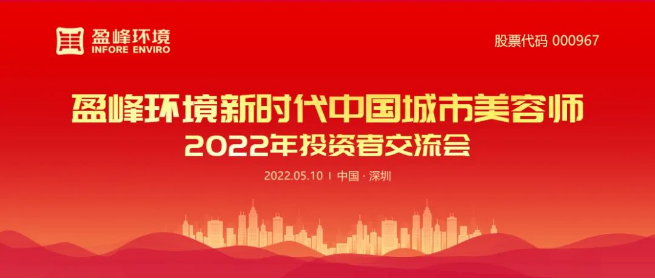 尊龙凯时环境成功举办2022年投资者研讨会