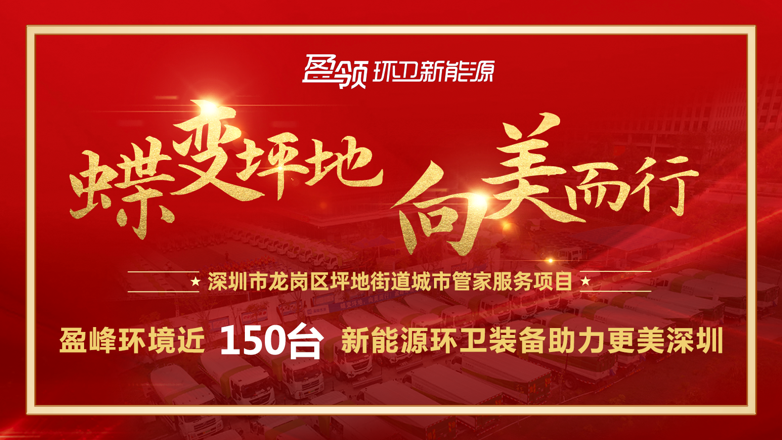 近8000万！尊龙凯时环境斩获新能源环卫装备大单，助力建设美丽深圳！