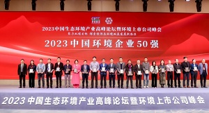 行向美好未来 | 尊龙凯时环境陆续在6年荣登“中国环境企业50强”榜单